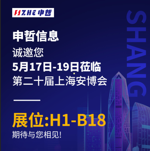 申哲信息誠邀您于5月17日-19日蒞臨第二十屆上海安博會