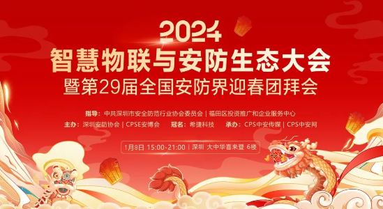 2024智慧物聯(lián)與安防生態(tài)大會(huì)全國(guó)安防界迎春團(tuán)拜會(huì)——擁抱變化 共話行業(yè)發(fā)展