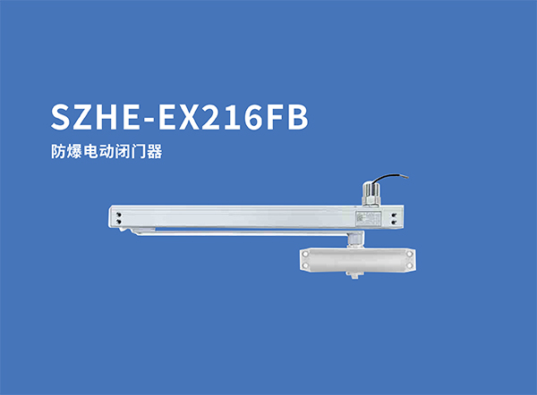 SZHE-EX216FB防爆電動閉門器.jpg