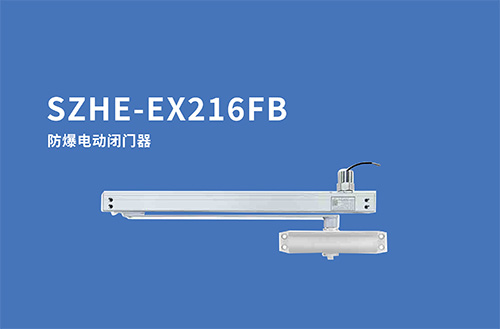 SZHE-EX216FB防爆電動(dòng)閉門(mén)器