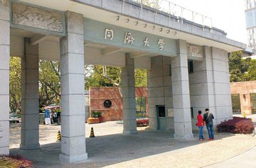 同濟(jì)大學(xué)